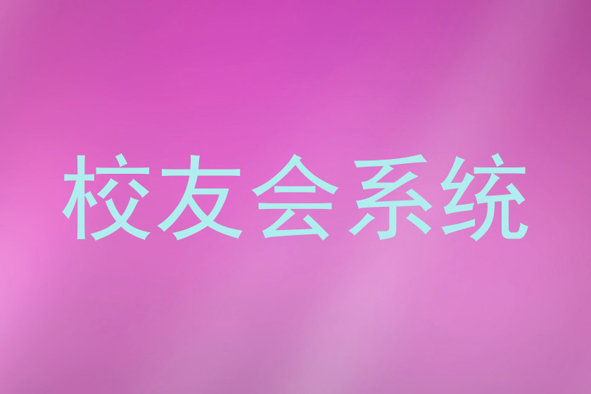 校友会系统