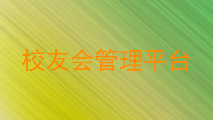 校友会管理平台