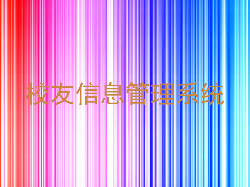 校友信息管理系统