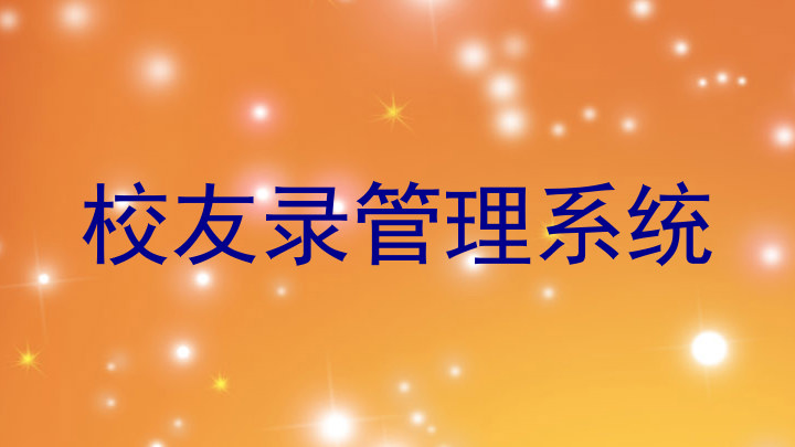 校友录管理系统