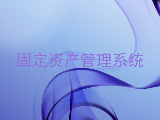 固定资产管理系统