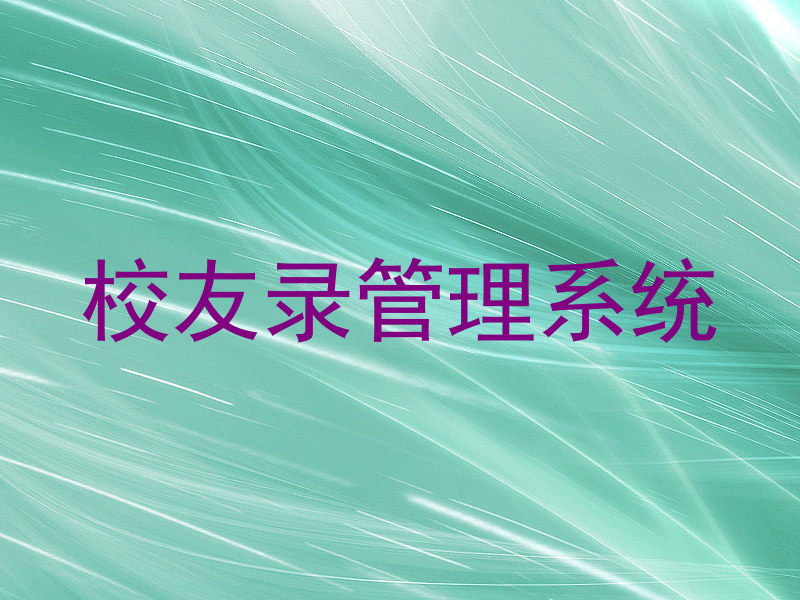校友录管理系统