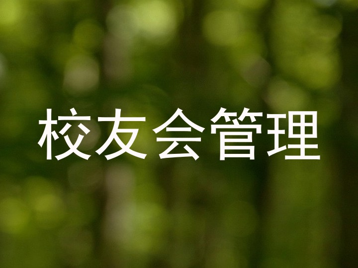校友会管理