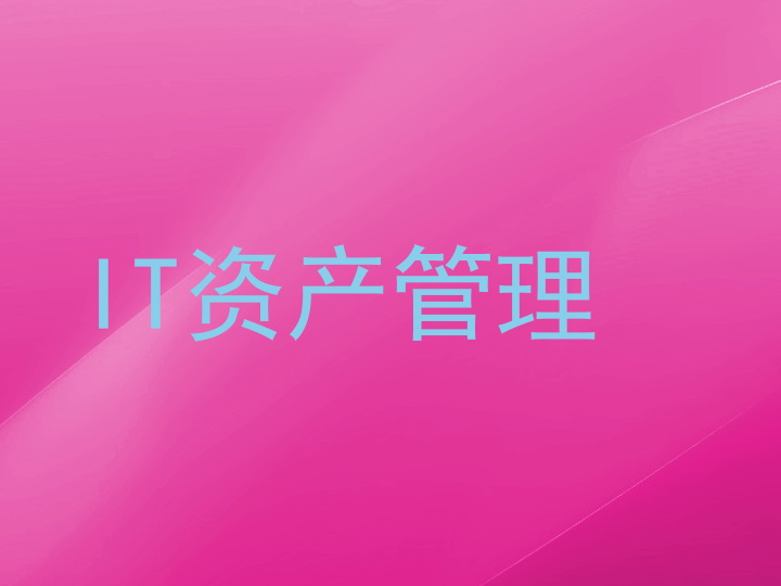 IT资产管理