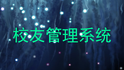 校友管理系统