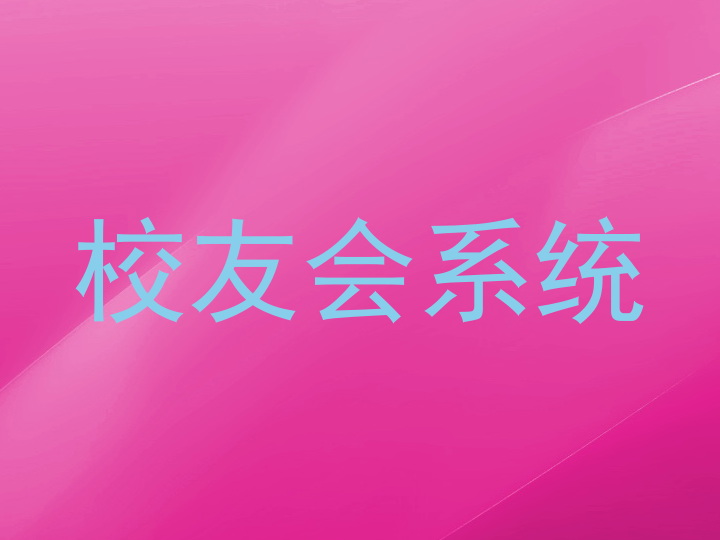 校友会系统