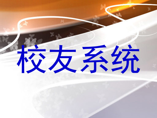 校友系统