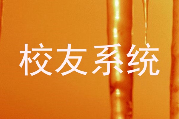校友系统