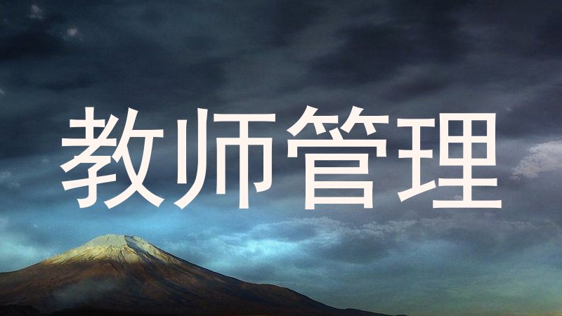 教师管理