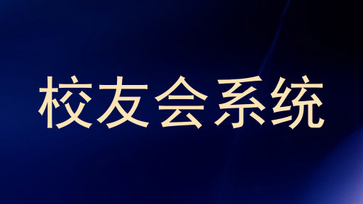 校友会系统