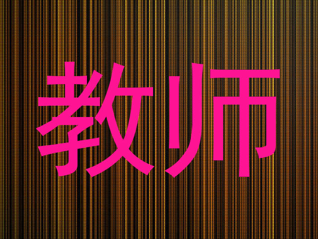 教师