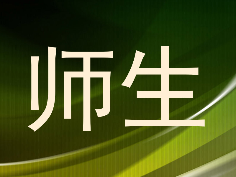 师生