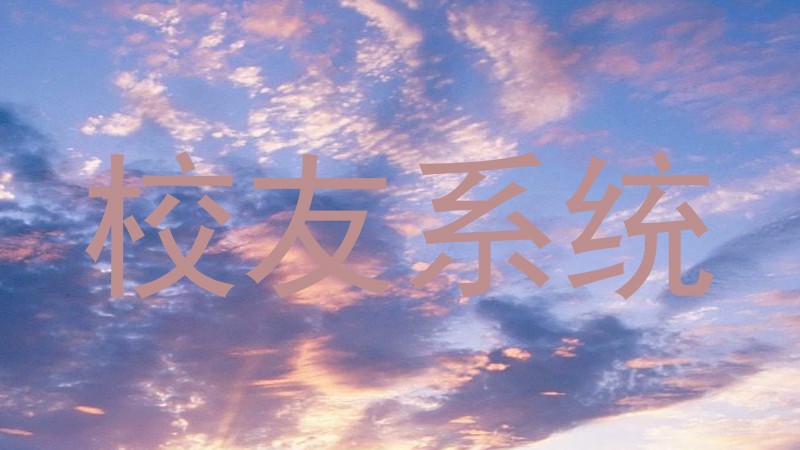 校友系统
