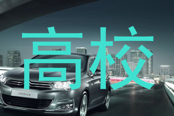 高校