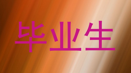 毕业生