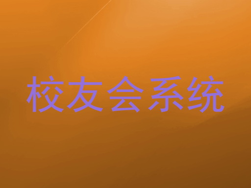 校友会系统