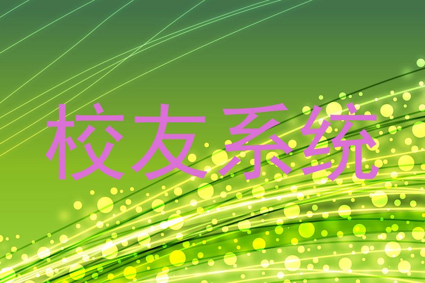 校友系统