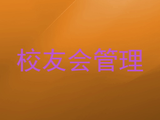 校友会管理