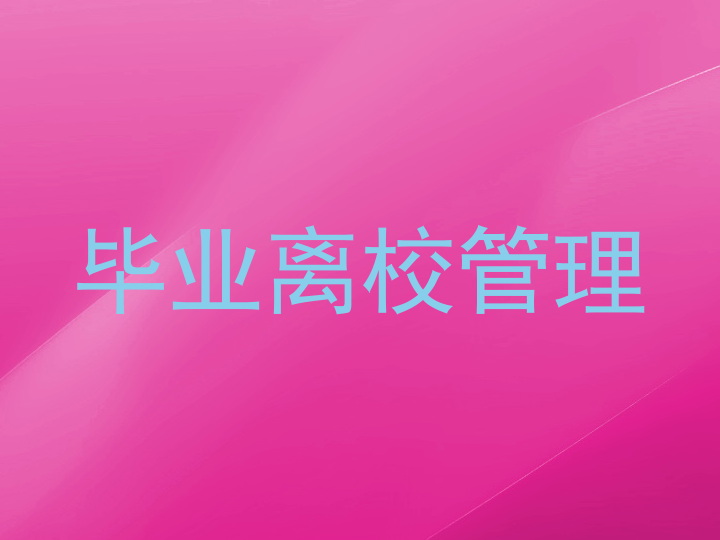 毕业离校管理
