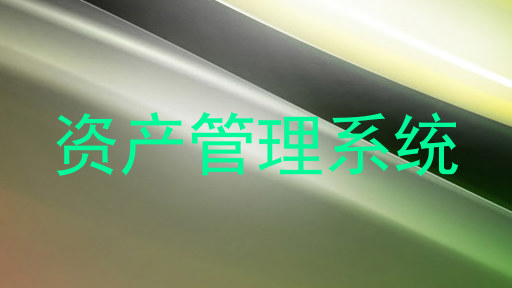 资产管理系统