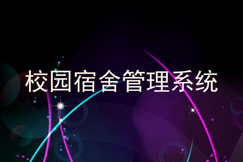 校园宿舍管理系统