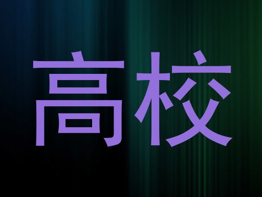高校