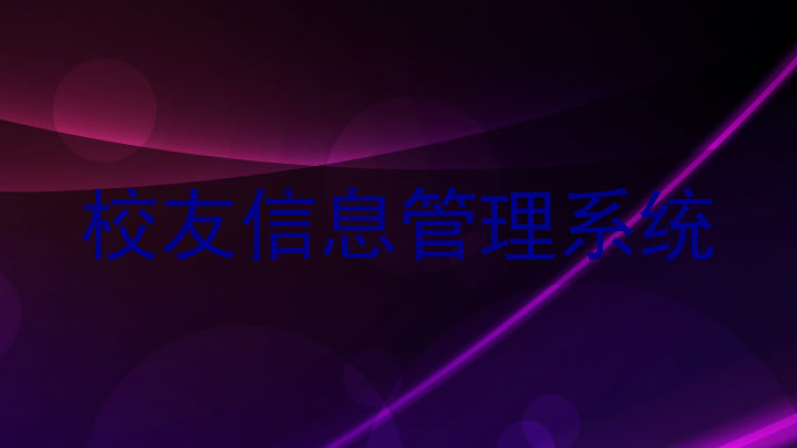 校友信息管理系统