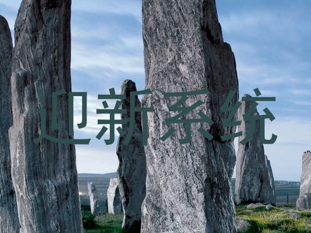 迎新系统