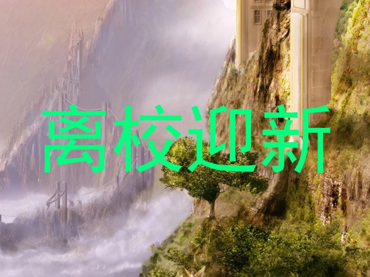 离校迎新