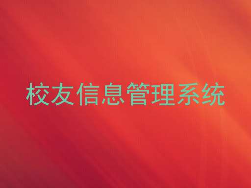 校友信息管理系统