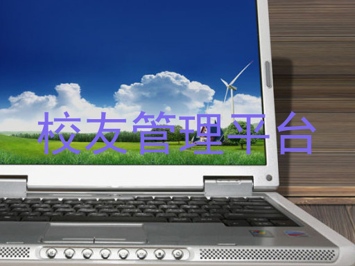 校友管理平台