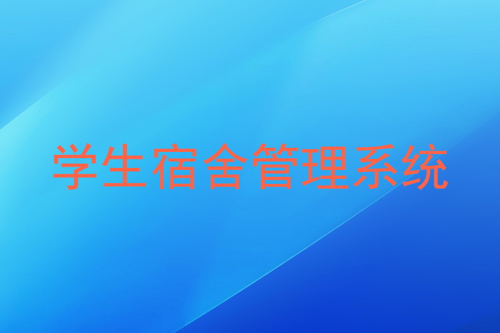 学生宿舍管理系统