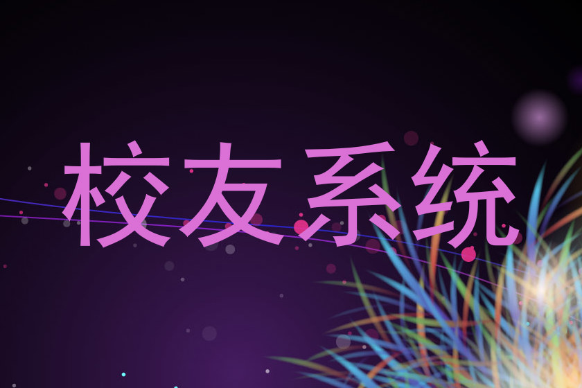 校友系统