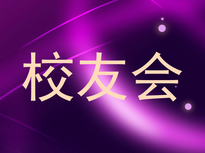 校友会