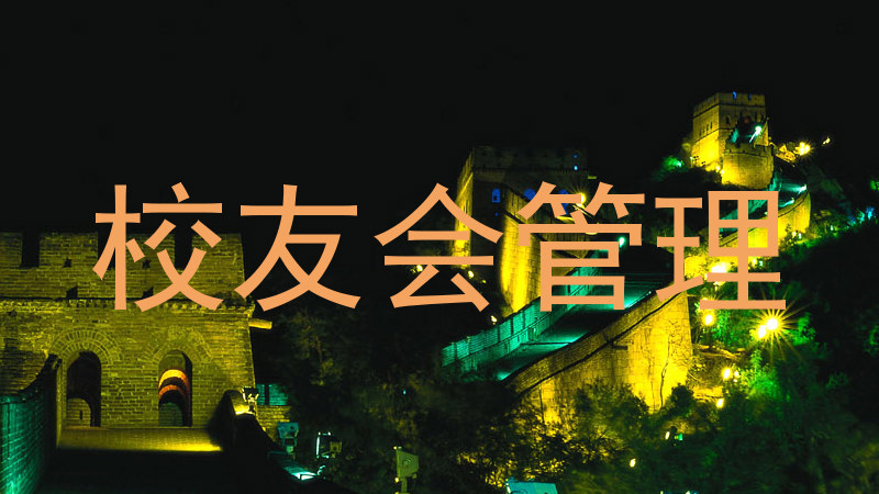 校友会管理