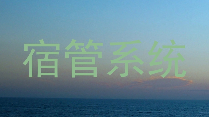 宿管系统