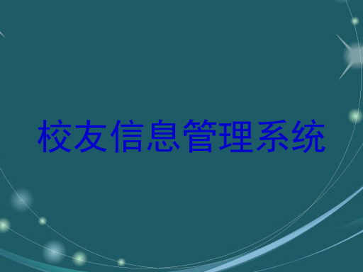 校友信息管理系统