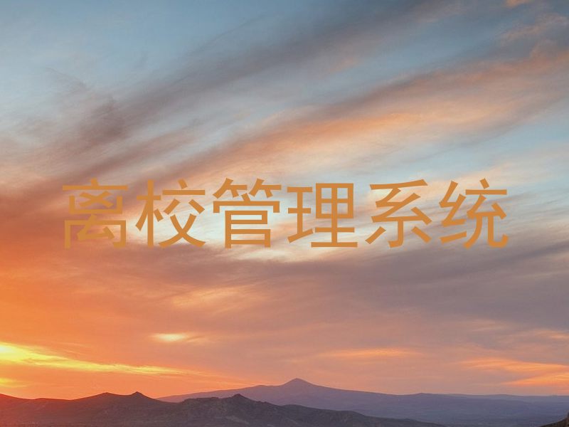 离校管理系统