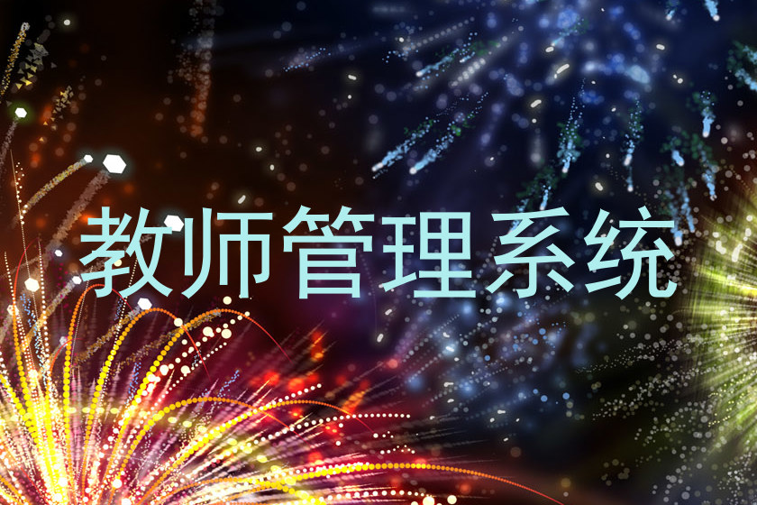 教师管理系统