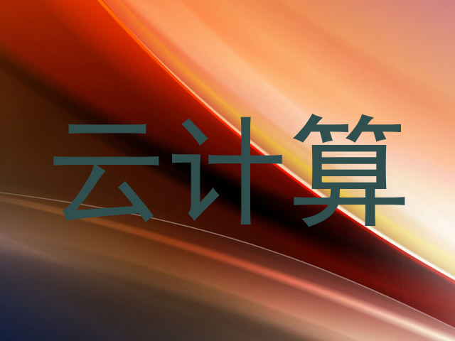 云计算