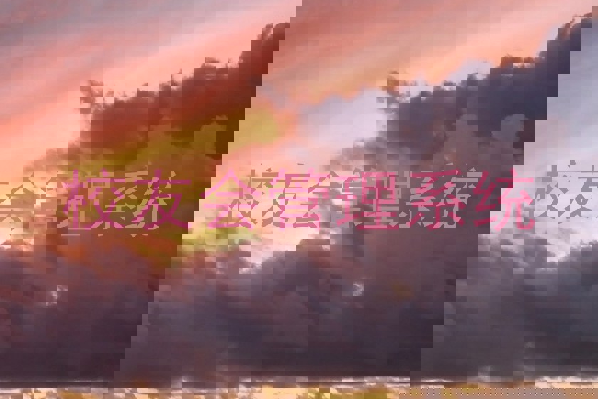 校友会管理系统