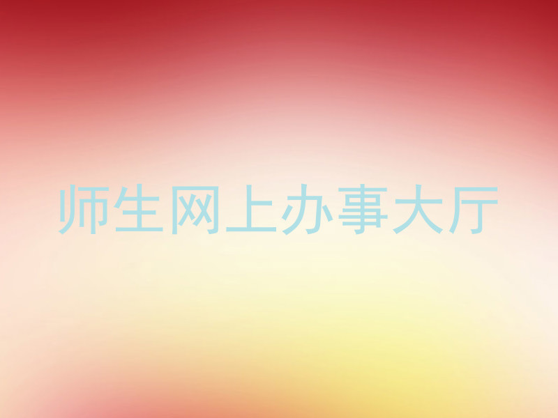 师生网上办事大厅