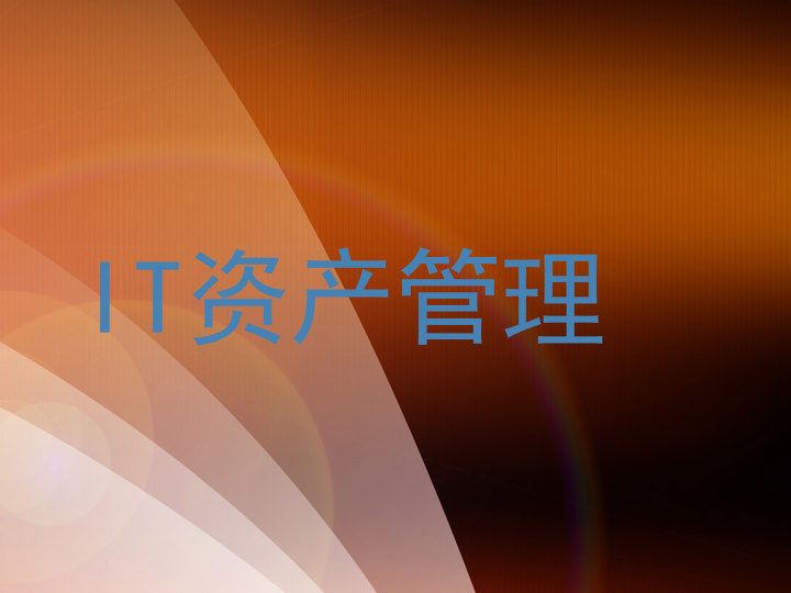 IT资产管理