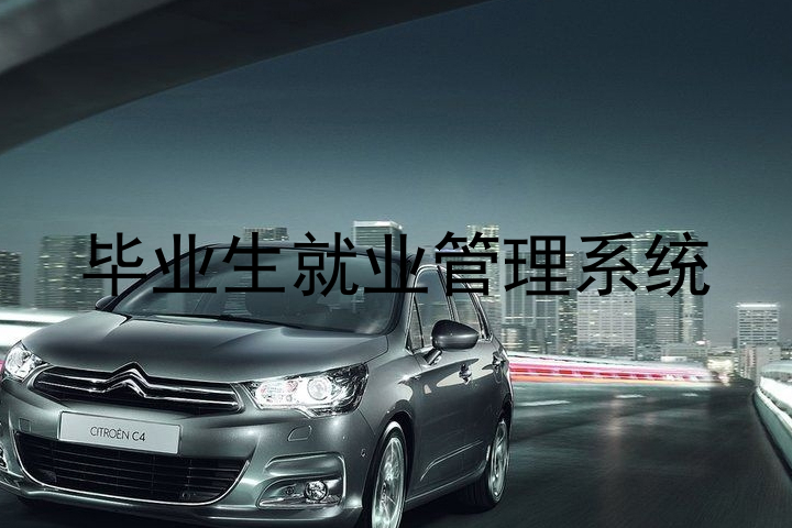 毕业生就业管理系统