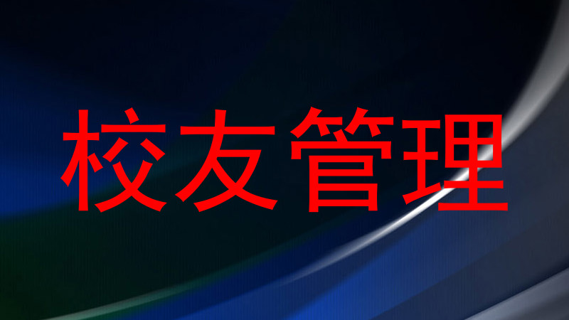 校友管理