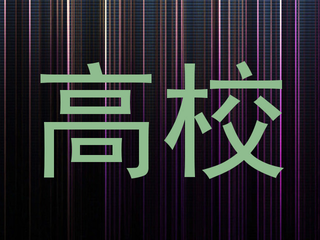 高校