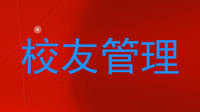 校友管理