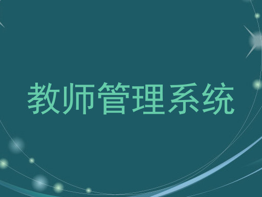 教师管理系统