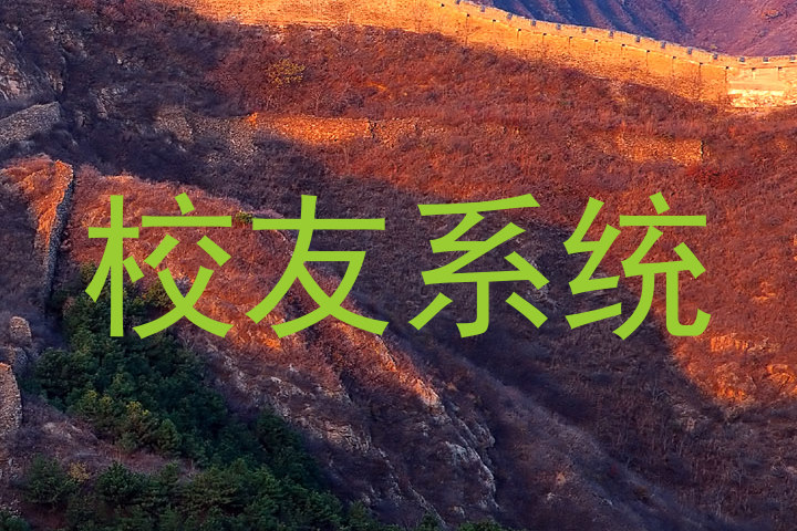 校友系统