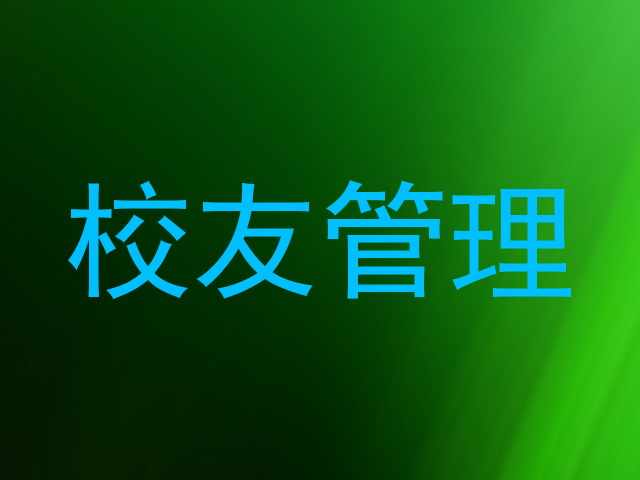 校友管理